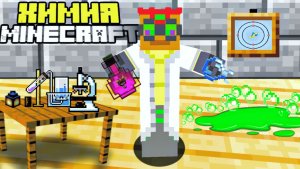 Как получить нефть и отбеливатель в майнкрафте. Химия в майнкрафте. МаЗи.