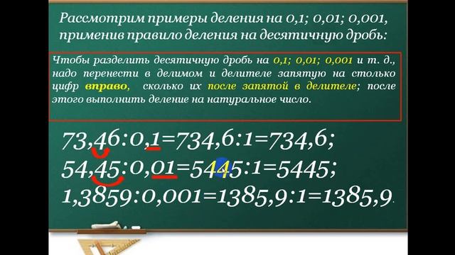 5 класс изучение новой темы Деление десятичной дроби на 0,1, 0,01, 0,001 и т д смотреть онлайн