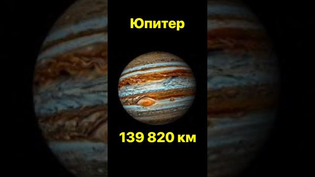 ‼️ВАЖНО‼️🪐ДИАМЕТР ВСЕХ ПЛАНЕТ СОЛНЕЧНОЙ СИСТЕМЫ 🪐‼️🌌⭐️ смотреть онлайн