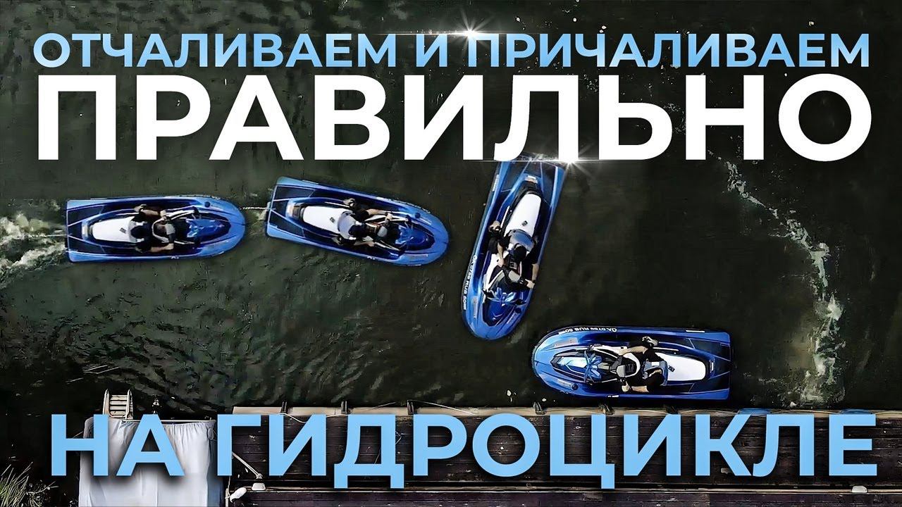Причаливаем гидроцикл правильно. Выполняем маневр подход к причалу на гидроцикле. Экзамен ГИМС смотреть онлайн