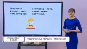 Русский язык. 3 класс. Разделительные твёрдый и мягкий знаки /21.10.2020/