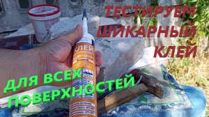 МОНТАЖНЫЙ КЛЕЙ ТЕСТируем Приклеиваем Делаем Разрыв ОБЗОР Пробуем в реальном времени Высыхание Ждем