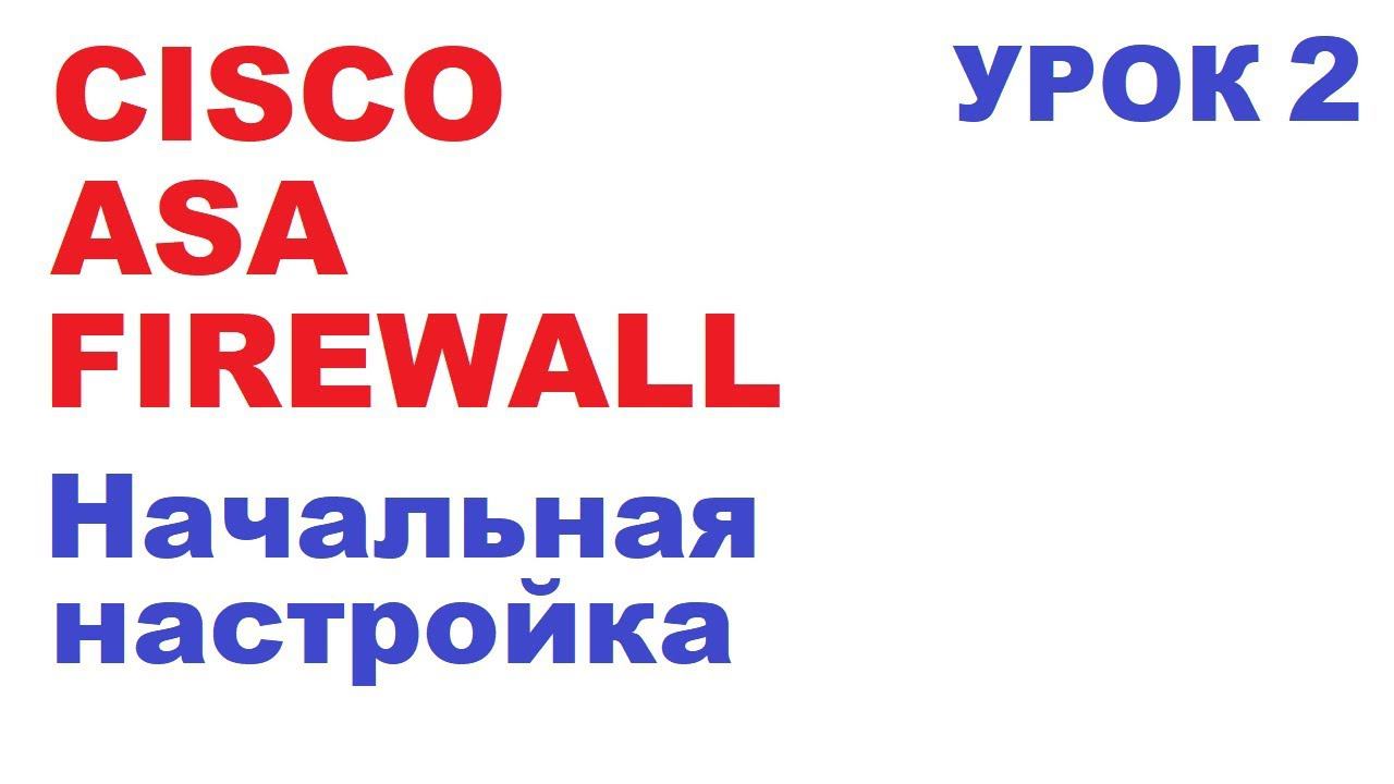 Настройка управления Сisco ASA. Урок 2. смотреть онлайн