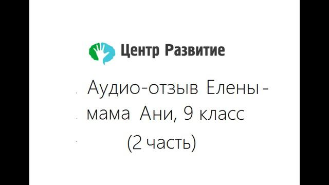 Аудио отзыв Елены, мамы Ани, 9 класс 2 часть смотреть онлайн