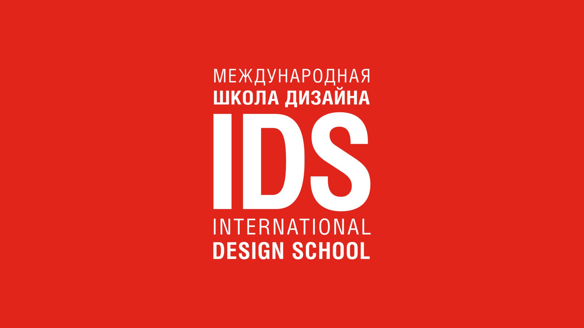 Вводная лекция президента и основателя IDS Надежды Лазаревой