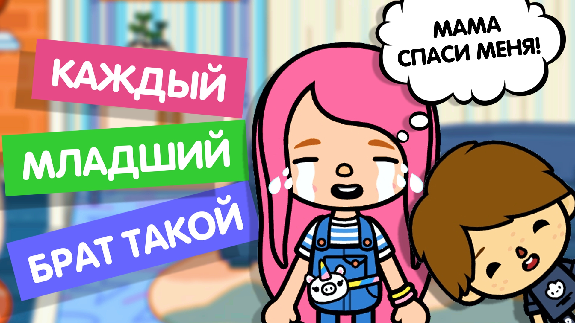 КАЖДЫЙ МЛАДШИЙ БРАТ ТАКОЙ / ТОКА БОКА / TOCA BOCA / МИЛАШКА МАЛЫШКА / TOCA LIFE WORLD смотреть онлайн