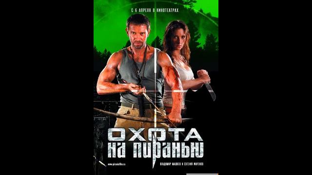 Охота на пиранью ost сибирская охота смотреть онлайн