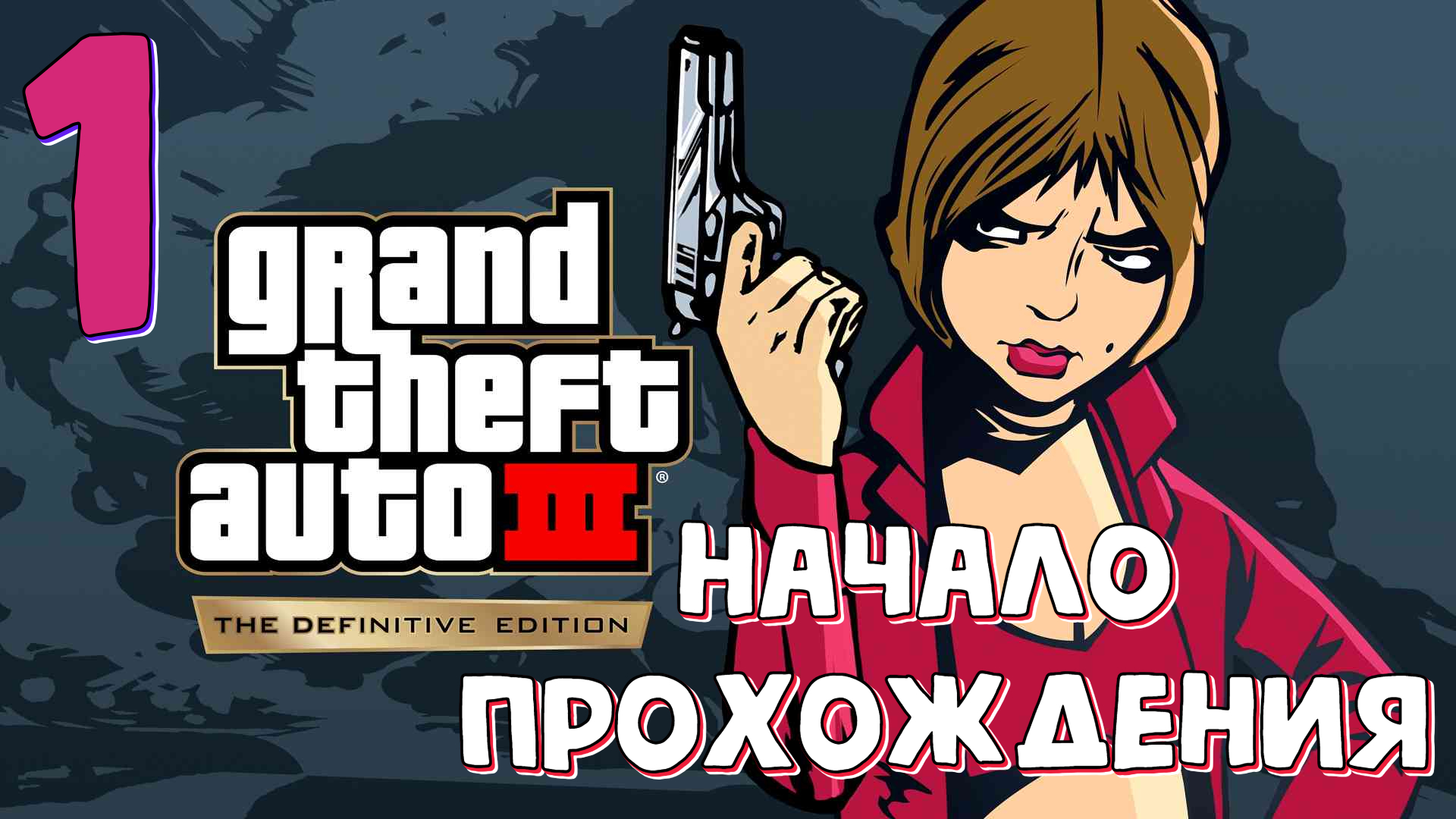 НАЧАЛО ПРОХОЖДЕНИЯ  | Grand Theft Auto 3 | #1