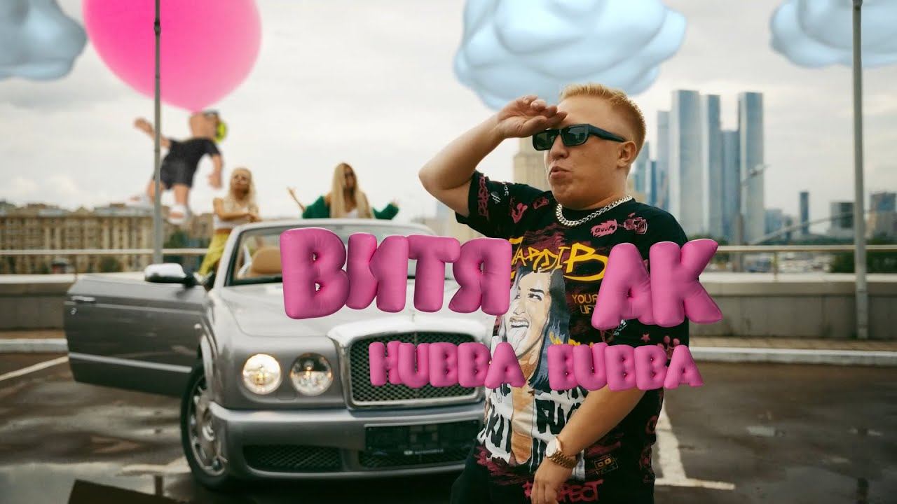 Витя АК - Хубба Бубба смотреть онлайн