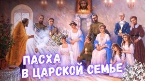 Пасха в Российской империи при Николае II