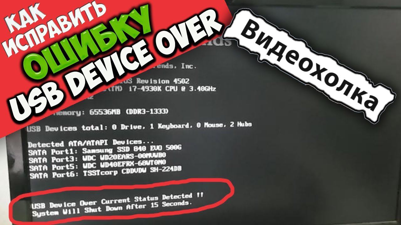 Как исправить "USB Device Over Current Status Detected !!" смотреть онлайн