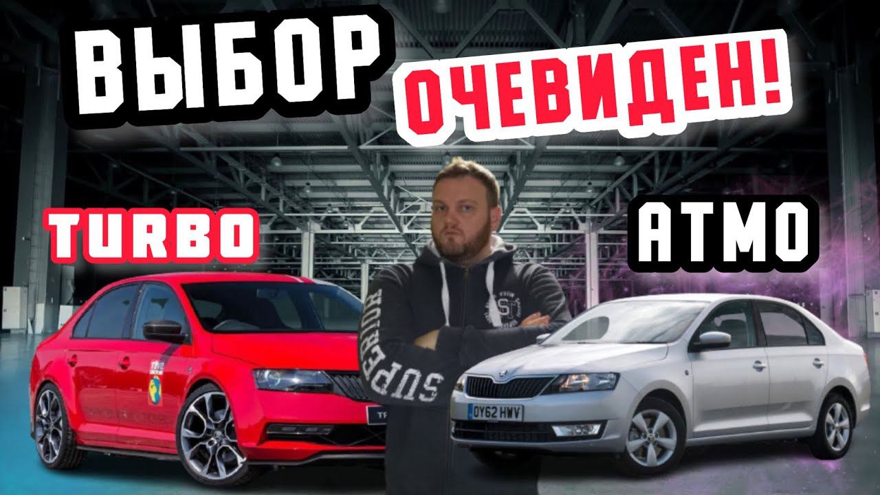 Какой Skoda rapid выбрать? Турбо или атмо? смотреть онлайн