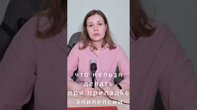 Что нельзя делать при припадке? #невролог #эпилепсия #приступ смотреть онлайн