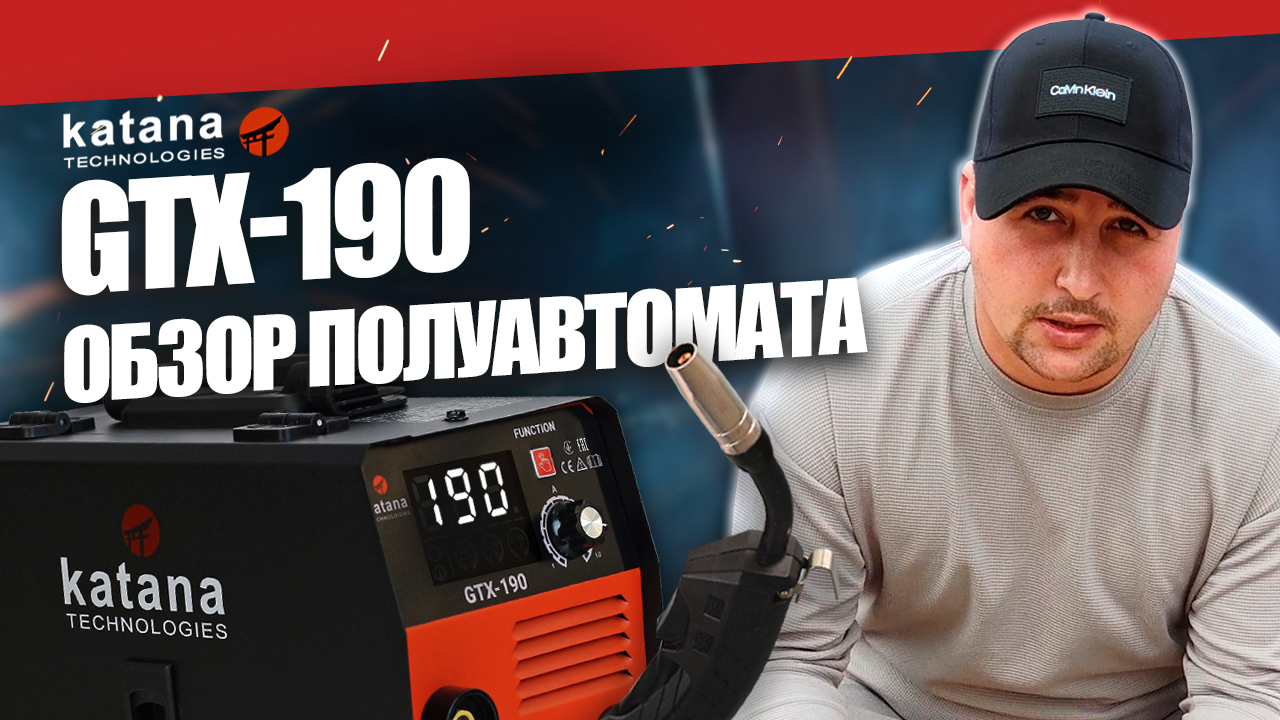 ЯПОНСКИЙ ПОЛУАВТОМАТ KATANA GTX-190: ОБЗОР И СВАРКА смотреть онлайн