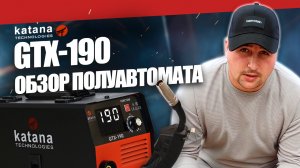 ЯПОНСКИЙ ПОЛУАВТОМАТ KATANA GTX-190: ОБЗОР И СВАРКА