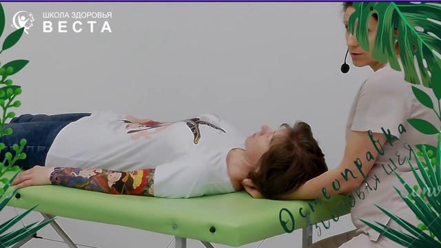 Открытый урок "Остеоправка" - ЗДОРОВАЯ ШЕЯ смотреть онлайн