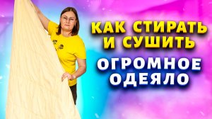 Как постирать и просушить большое одеяло. Совет от эксперта! Сухой способ чистки одеяла...