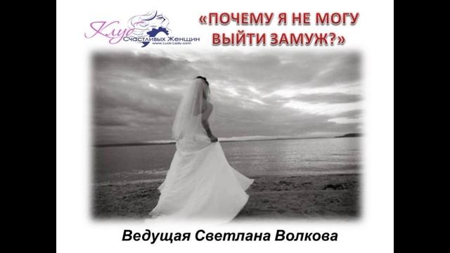 Волкова ПОЧЕМУ Я НЕ МОГУ ВЫЙТИ ЗАМУЖ? смотреть онлайн