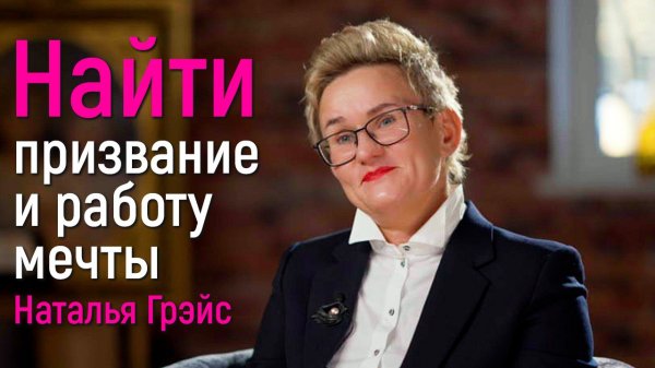 ПРИЗВАНИЕ И РАБОТА МЕЧТЫ. КАК НЕ ОШИБИТЬСЯ ПРИ ВЫБОРЕ ПРОФЕССИИ?! АВТОРСКИЙ ПРОФТЕСТ НАТАЛЬИ ГРЭЙС