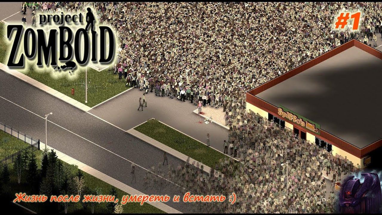 Project Zomboid - Жизнь после жизни, умереть и встать :) [#1]