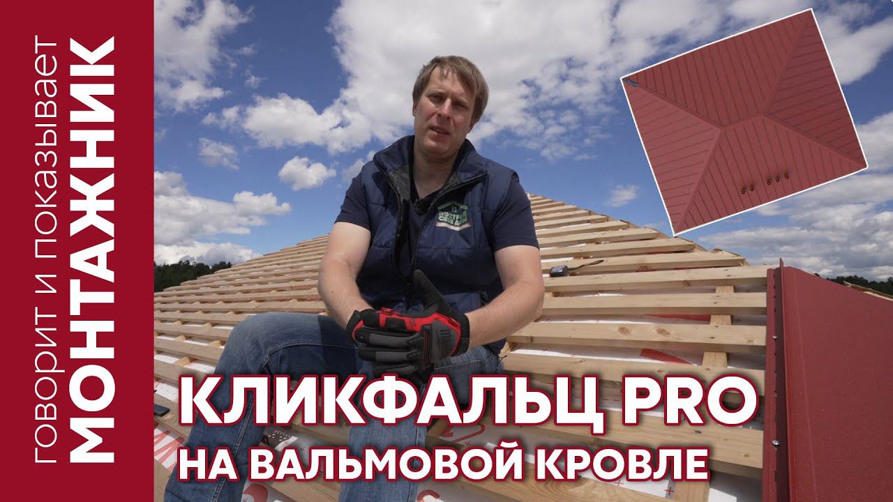 Кликфальц PRO на вальмовой кровле / Grand Line / Кровля