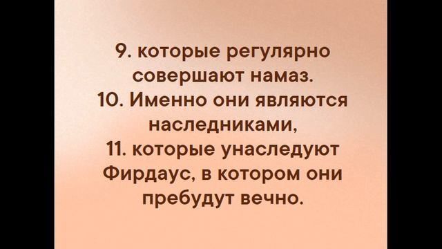 Наследники Фирдауса! (Коран 23:1-11) смотреть онлайн