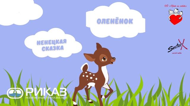 Ненецкая сказка - Оленёнок #skazkiperedsnom смотреть онлайн