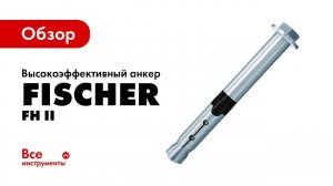 Обзор высокоэффективного анкера Fischer FH II