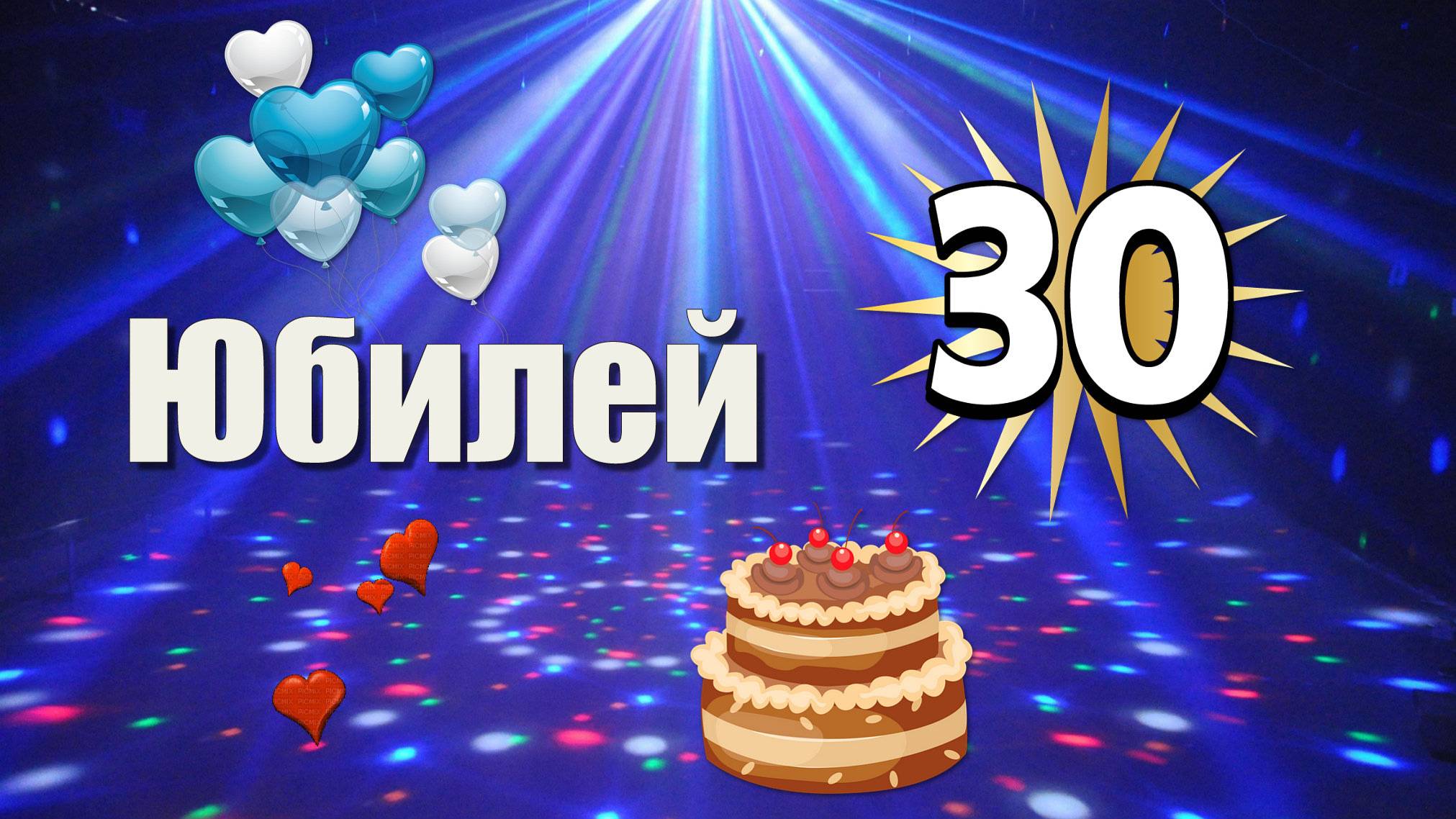 Юбилей 30 лет. Видео на заказ из фото. смотреть онлайн