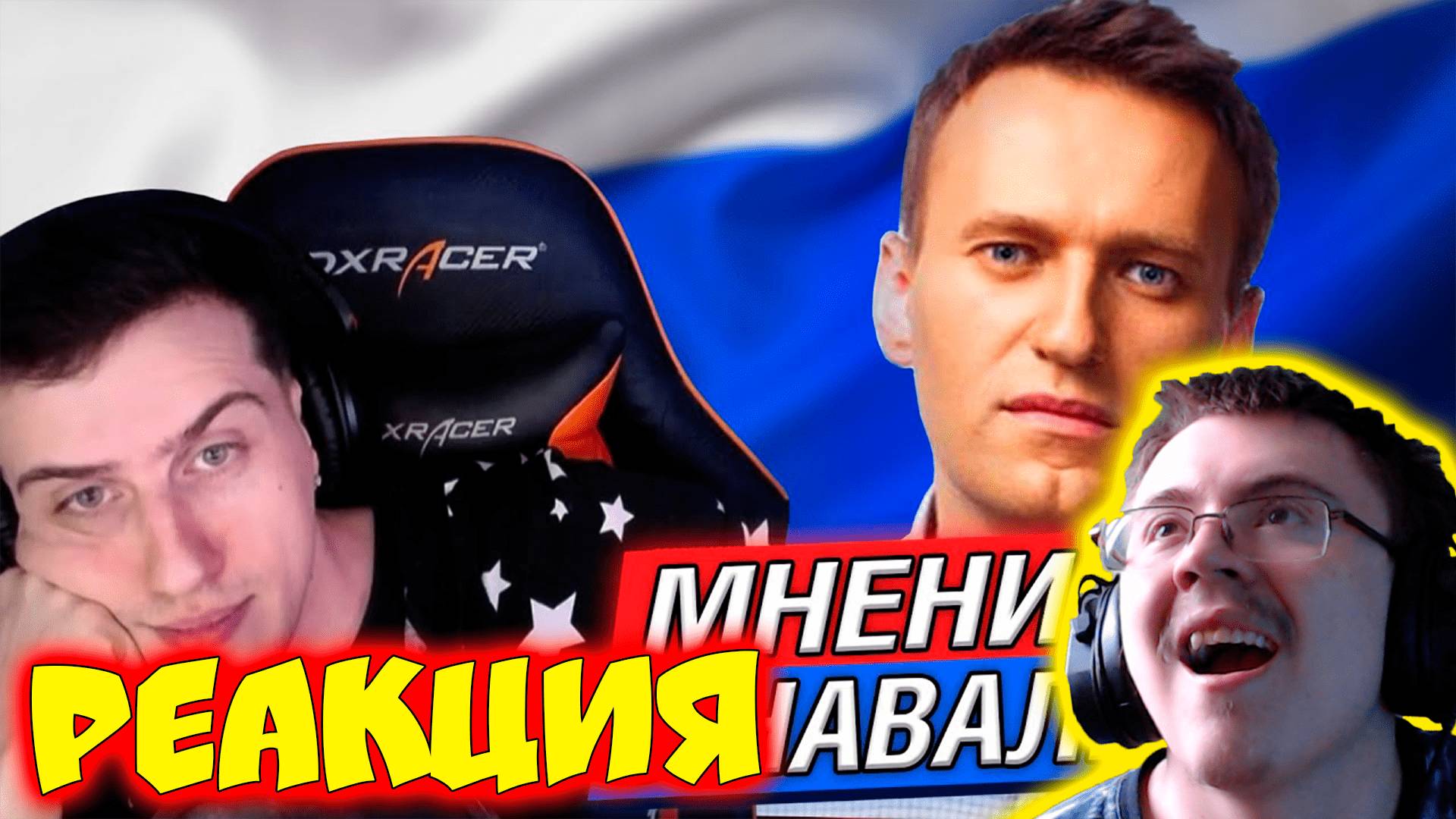 HELLYEAHPLAY ВЫСКАЗЫВАЕТ МНЕНИЕ ПРО НАВАЛЬНОГО ( Реакции HellYeahPlay ) | Реакция