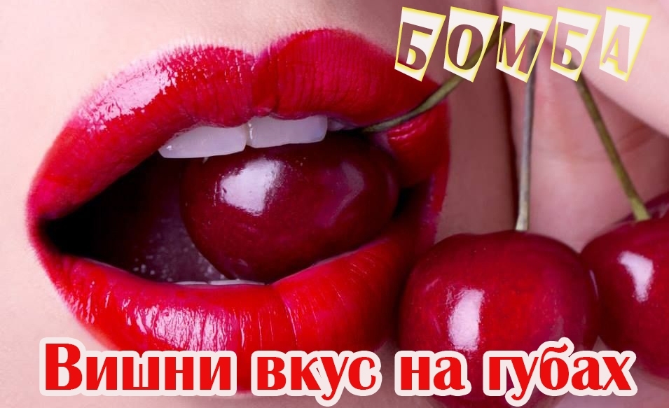 Бомба! СЕРГЕЙ ГРИЩУК - ВИШНИ ВКУС НА ГУБАХ.MP4 смотреть онлайн