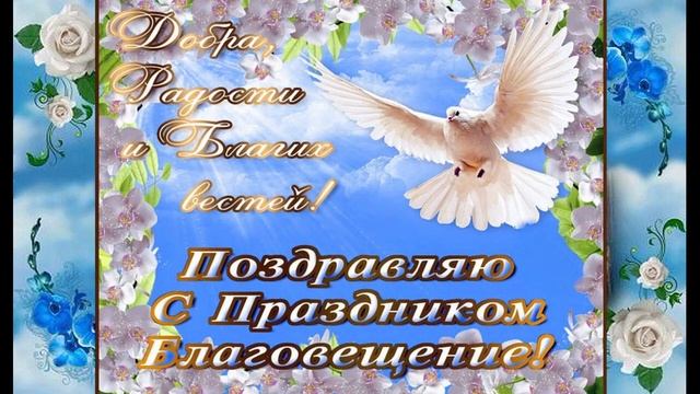 С БЛАГОВЕЩЕНИЕМ