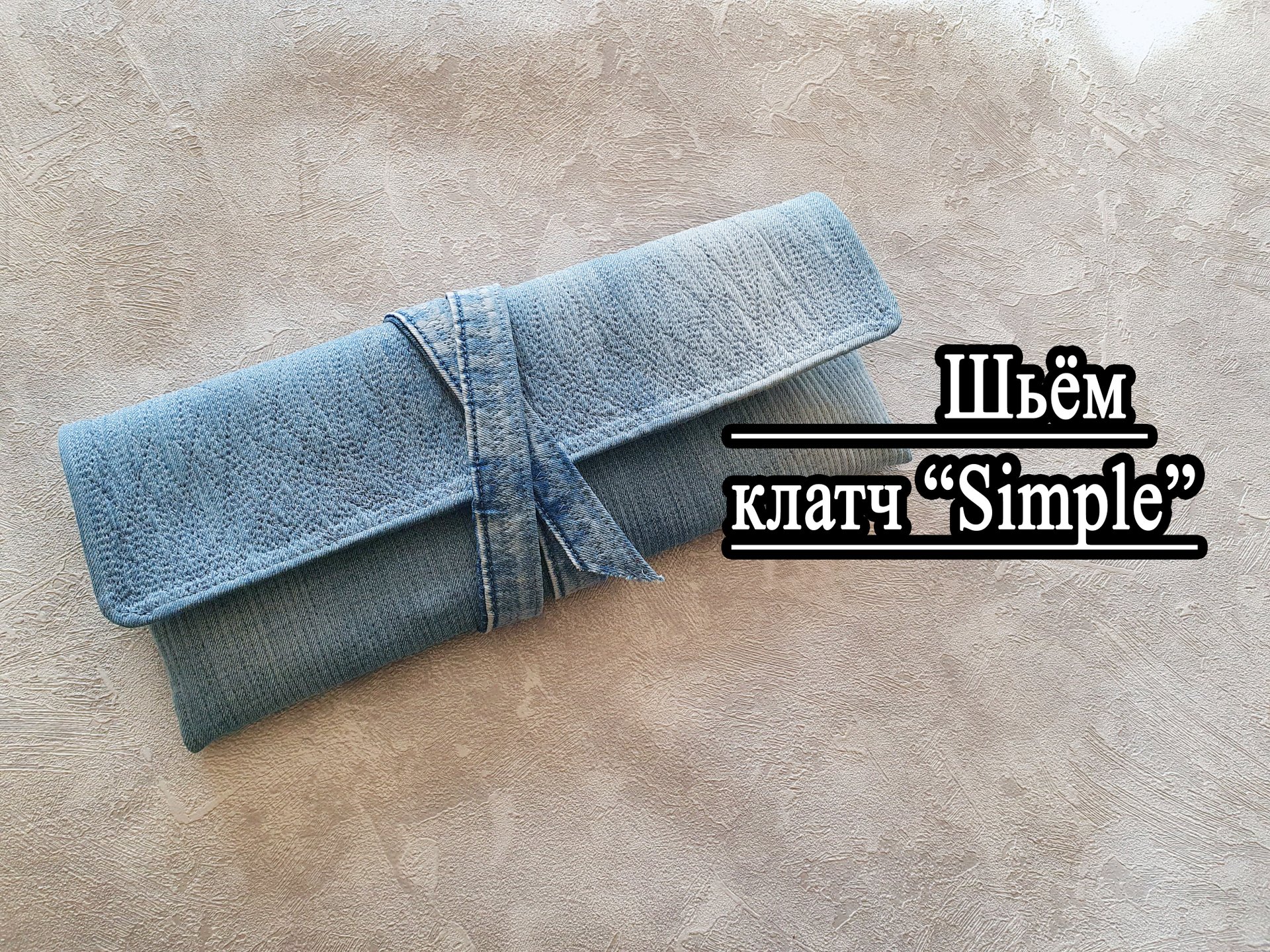 Шьем джинсовый клатч. БЕСПЛАТНАЯ ВЫКРОЙКА.