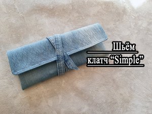 Шьем джинсовый клатч. БЕСПЛАТНАЯ ВЫКРОЙКА.