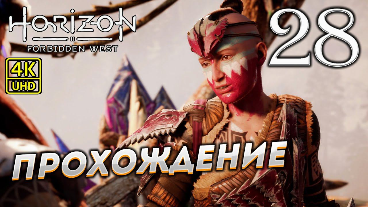 Прохождение Horizon: Forbidden West на PS4 Pro в [4K] ➤ Часть 28 смотреть онлайн