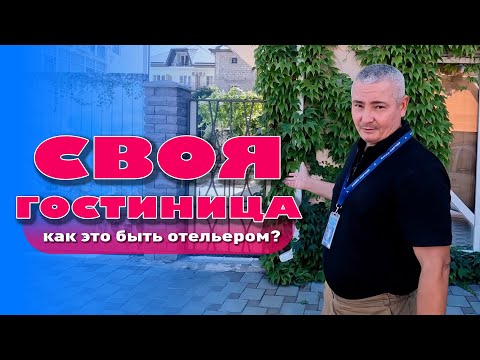 Своя гостиница. Как это быть отельером в Анапе? смотреть онлайн
