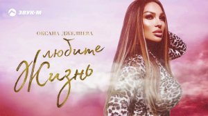 Оксана Джелиева - Любите жизнь | Премьера трека 2020