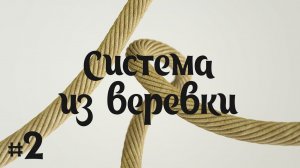 (S) Нижняя страховочная система из веревки #2