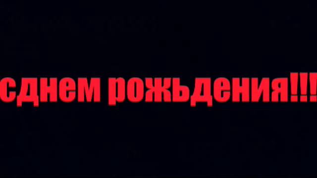 с днем рожидения тем у кого днюха смотреть онлайн