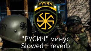 МДП - Русич минус. Slowed + reverb