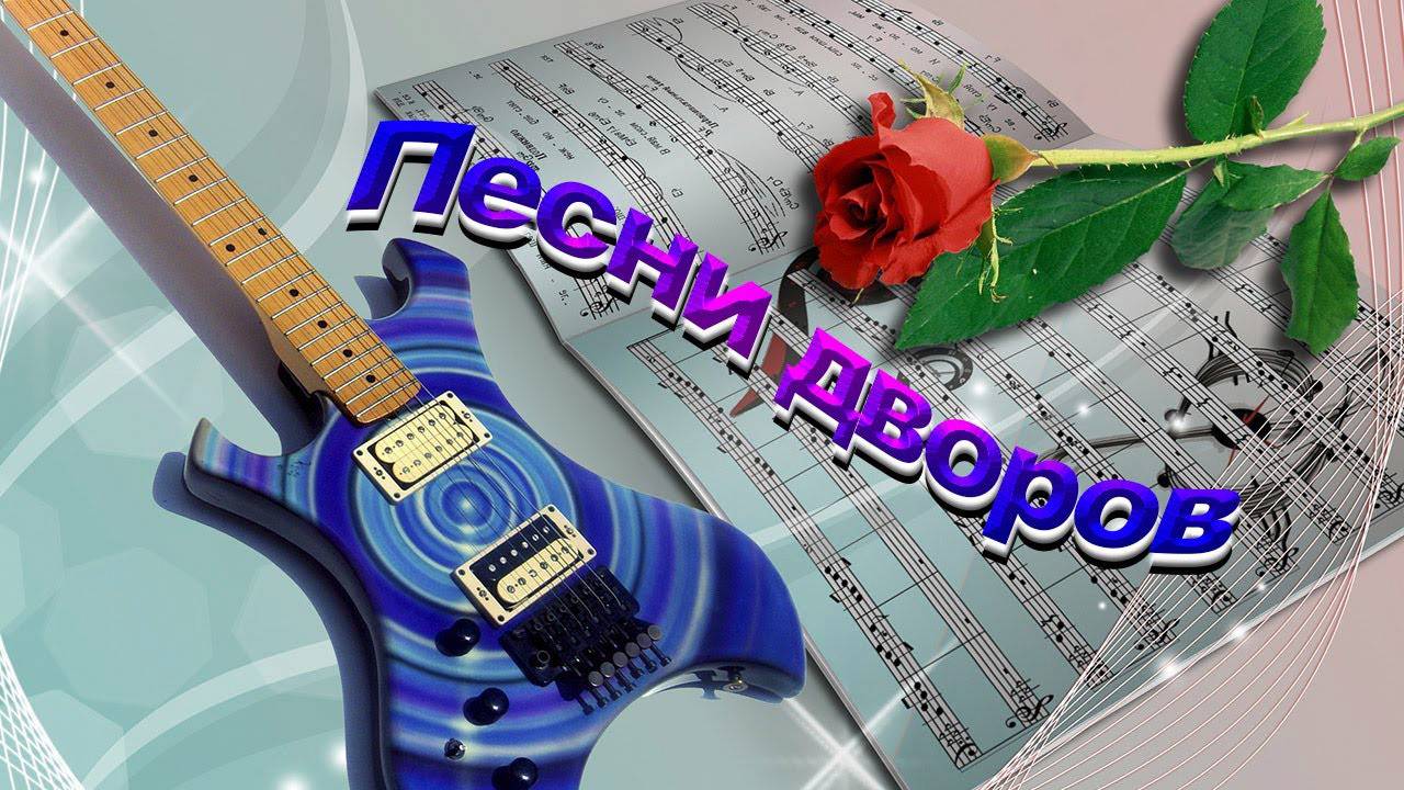 Дворовые песни.Не уходи об одном я молю.(Кавер) смотреть онлайн