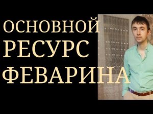Основной Ресурс Феварина : Седативно-Анксиолитический, Антиобсессивный, ЭмоциональноСтабилизирующий