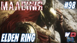 Elden Ring. Прохождение #98. Маления и Ледяной топорик