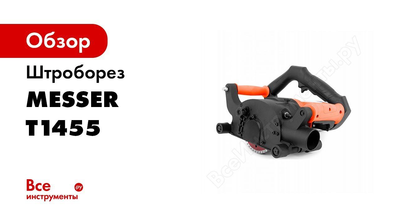 Штроборез Messer T 1455