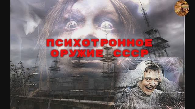 Объект «Дуга-1» —психотронное оружие СССР смотреть онлайн