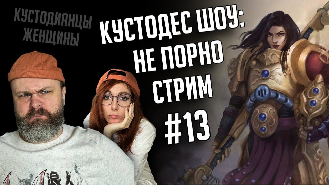 Женщины Кустодианцы | Утреннее шоу #13 | Ваха обсуждение | НеПорноСтрим TheStation