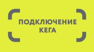 Создание документа «Подключение Кега»