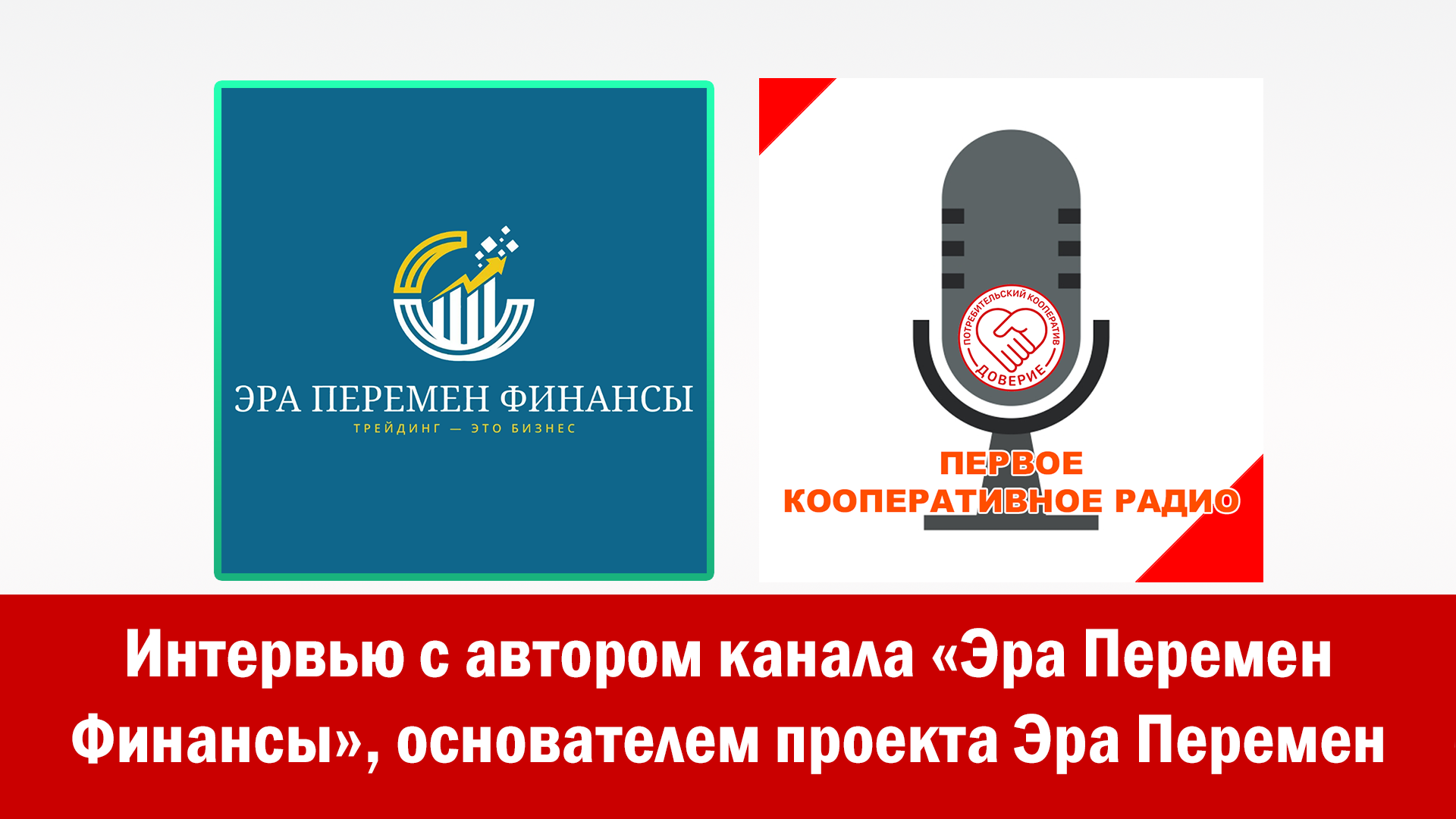 Интервью с автором канала «Эра Перемен Финансы», основателем проекта Эра Перемен
