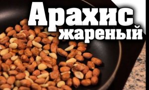 Как пожарить арахис.