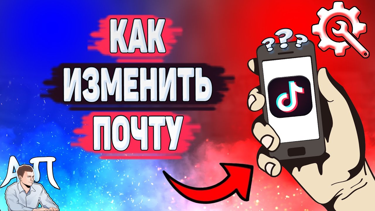 Как изменить электронную почту в Тик Токе? Как поменять почту в Tik Tok? смотреть онлайн